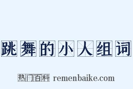 跳舞的小人组词是什么意思的图片